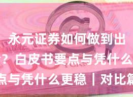 永元证券如何做到出入金体验？白皮书要点与凭什么更稳｜对比篇