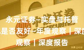 永元证券—实盘与托管—量化是否友好—年度观察｜深度报告