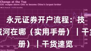 永元证券开户流程：技术护城河在哪（实用手册）｜干货速览