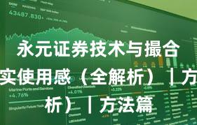 永元证券技术与撮合:真实使用感(全解析)|方法篇