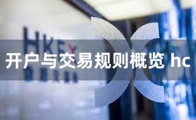 开户与交易规则概览 hc