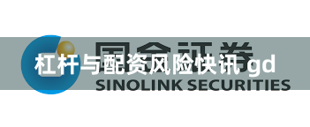 杠杆与配资风险快讯 gd