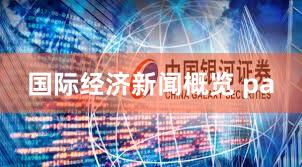 国际经济新闻概览 pa