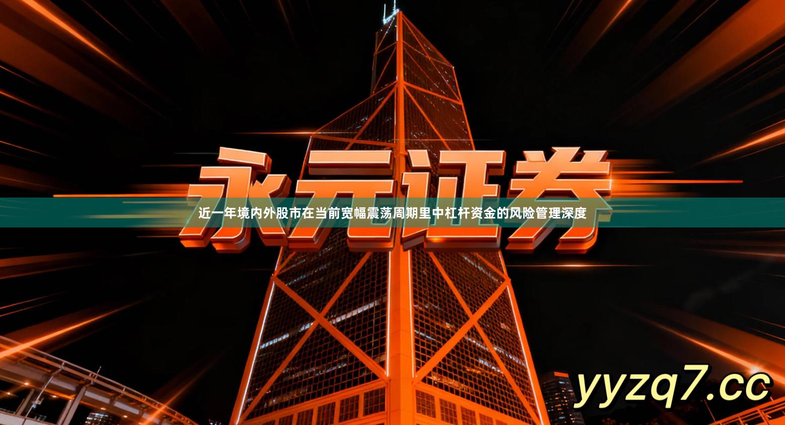 近一年境内外股市在当前宽幅震荡周期里中杠杆资金的风险管理深度