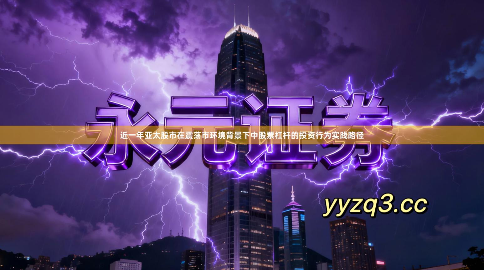 近一年亚太股市在震荡市环境背景下中股票杠杆的投资行为实践路径