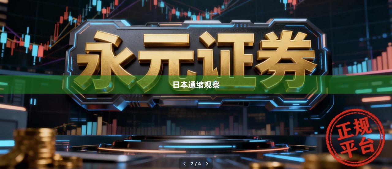 日本通缩观察