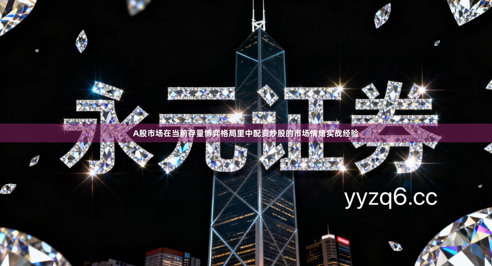 A股市场在当前存量博弈格局里中配资炒股的市场情绪实战经验