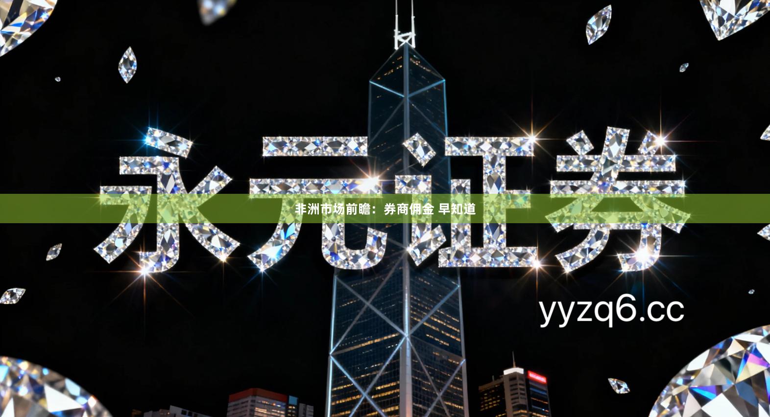 非洲市场前瞻：券商佣金 早知道