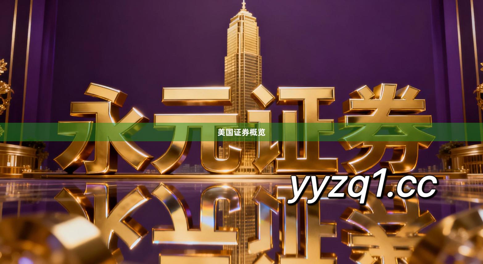 美国证券概览