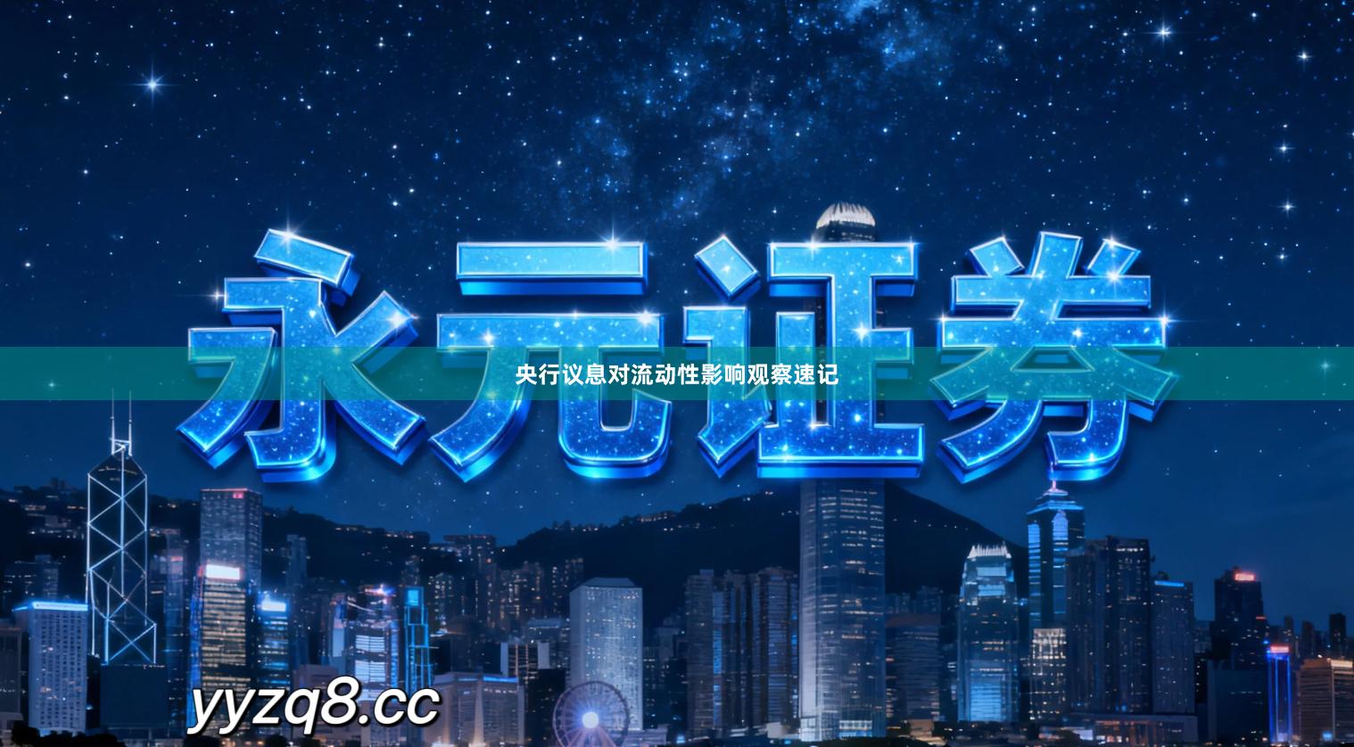 央行议息对流动性影响观察速记