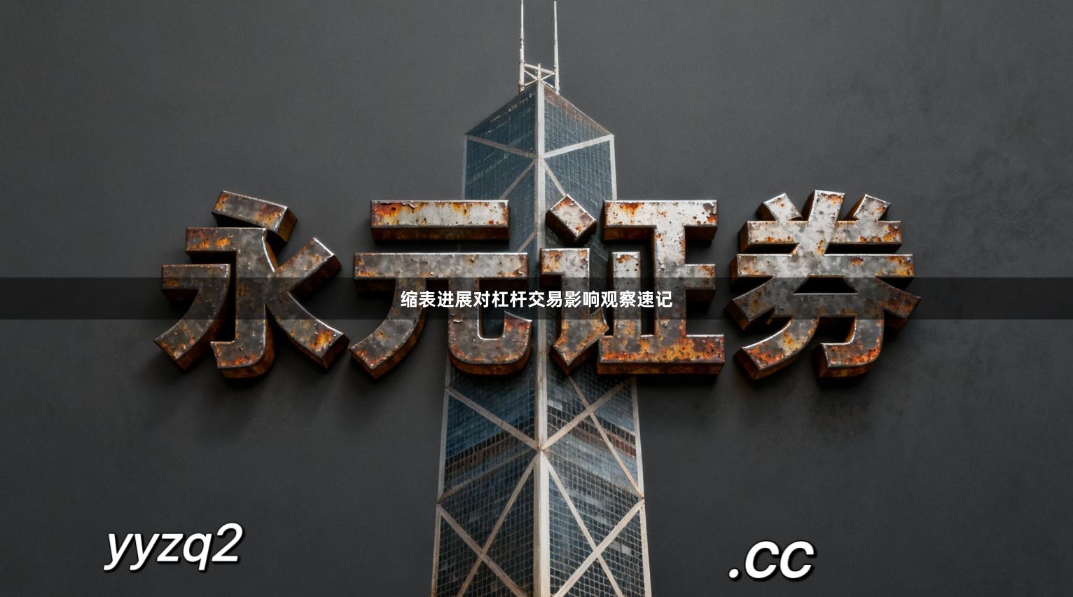 缩表进展对杠杆交易影响观察速记