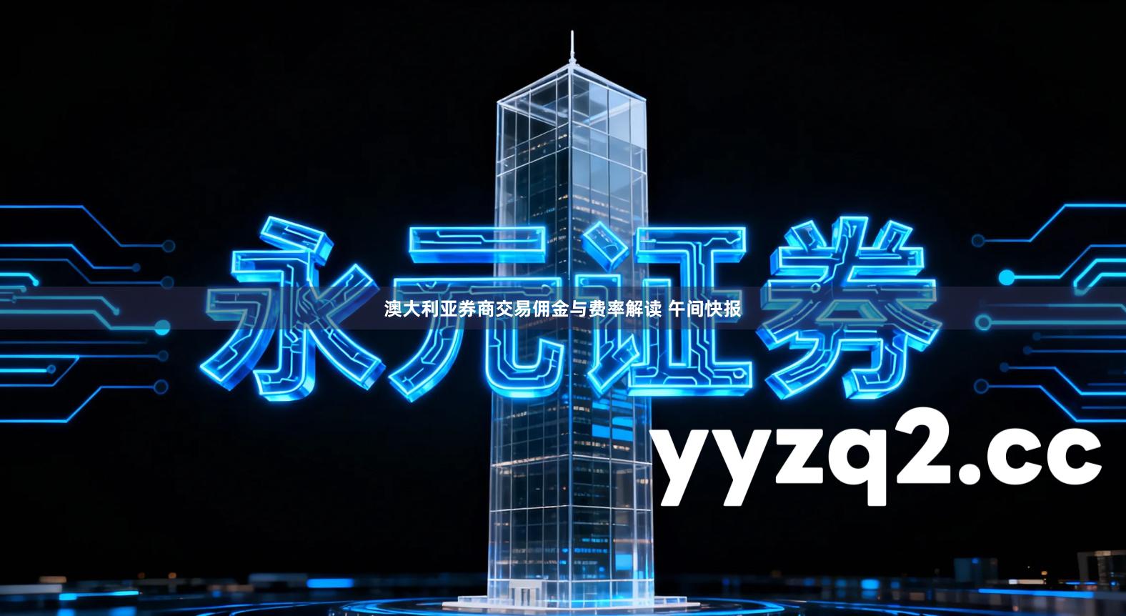 澳大利亚券商交易佣金与费率解读 午间快报