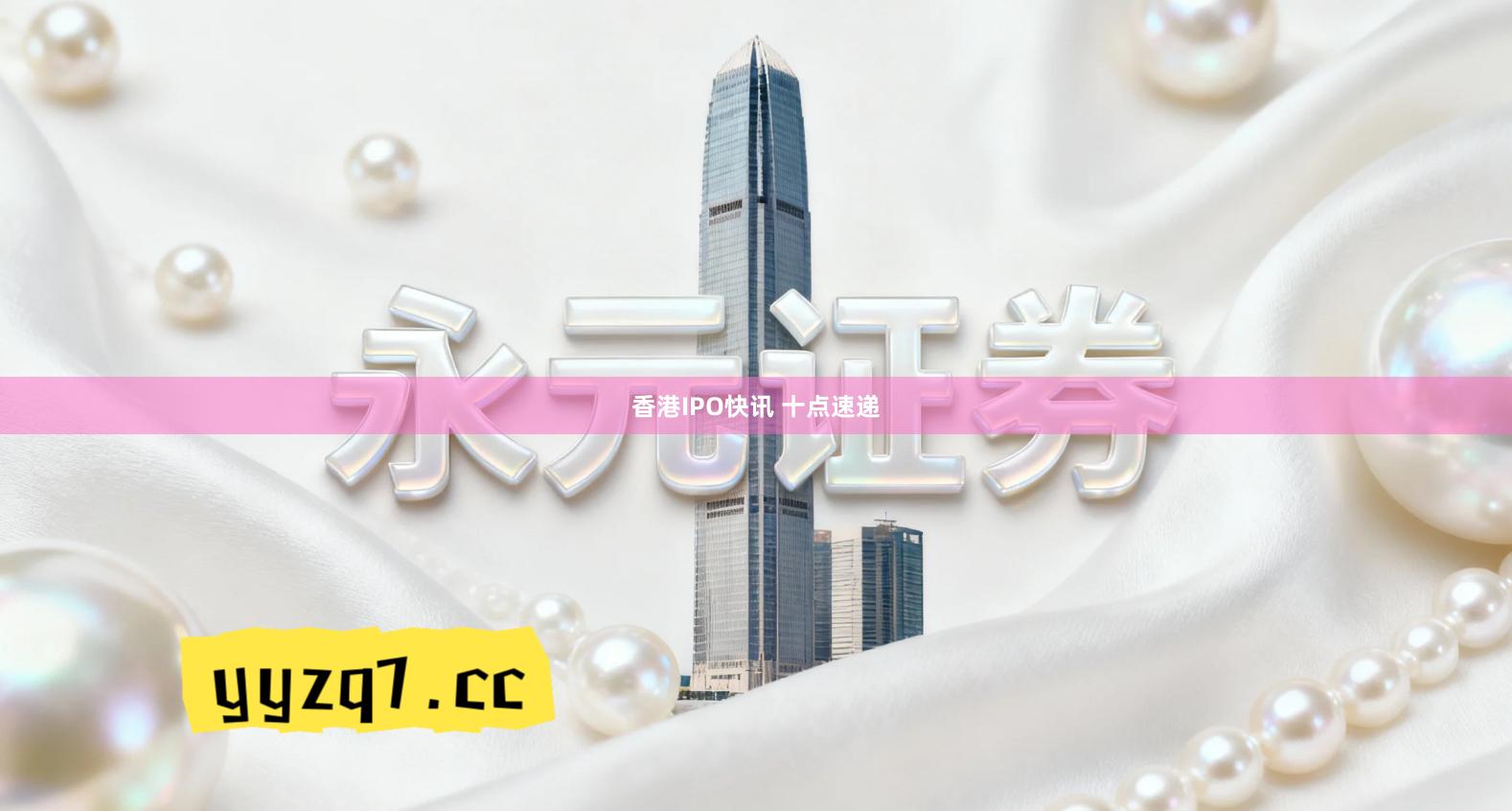 香港IPO快讯 十点速递