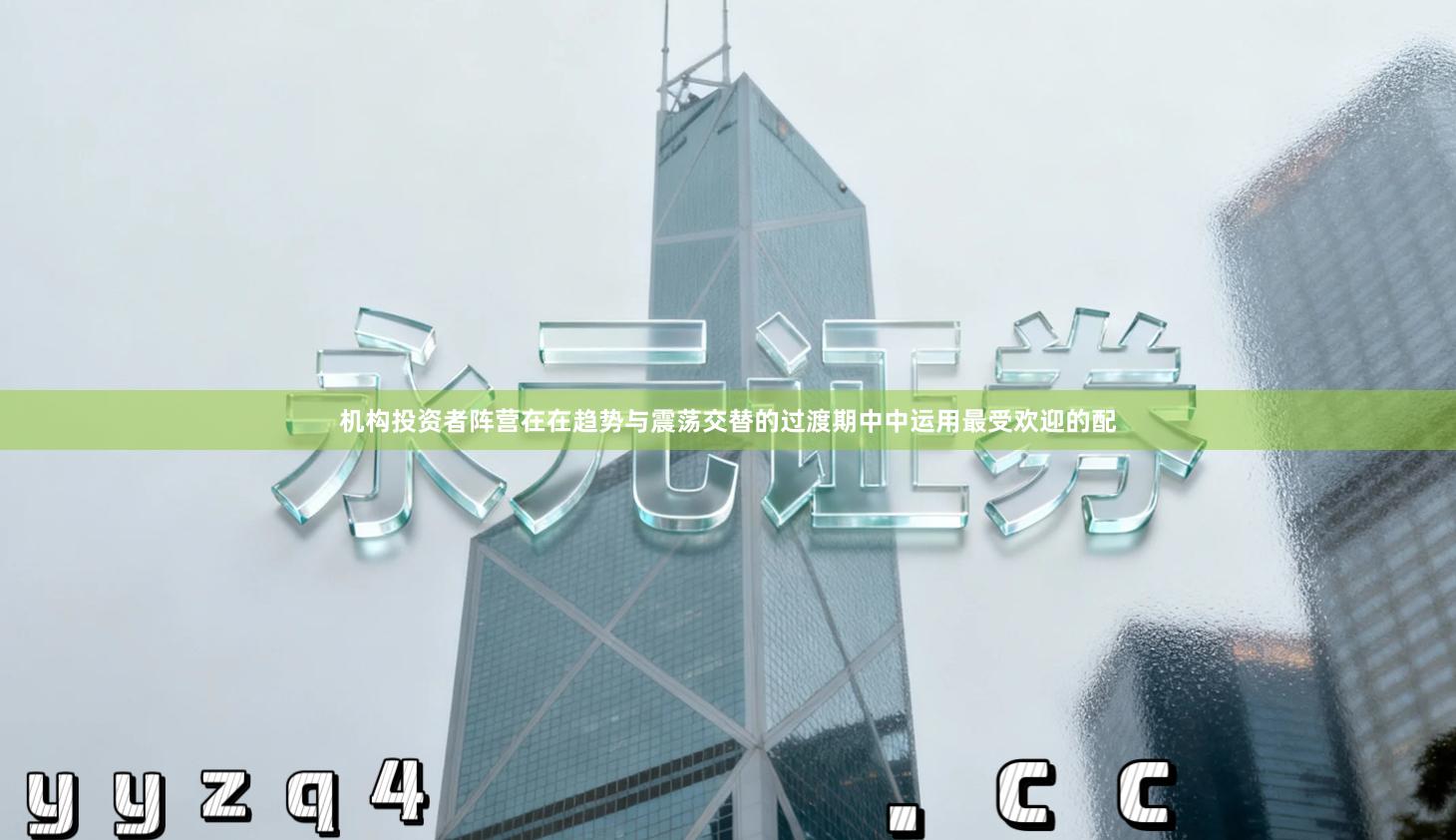 机构投资者阵营在在趋势与震荡交替的过渡期中中运用最受欢迎的配