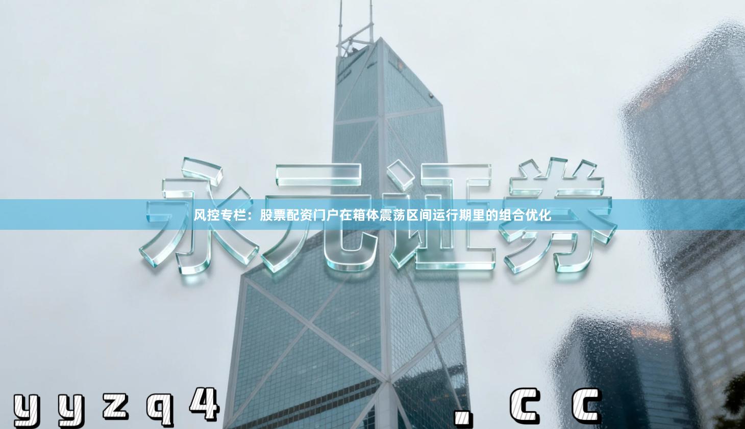 风控专栏：股票配资门户在箱体震荡区间运行期里的组合优化