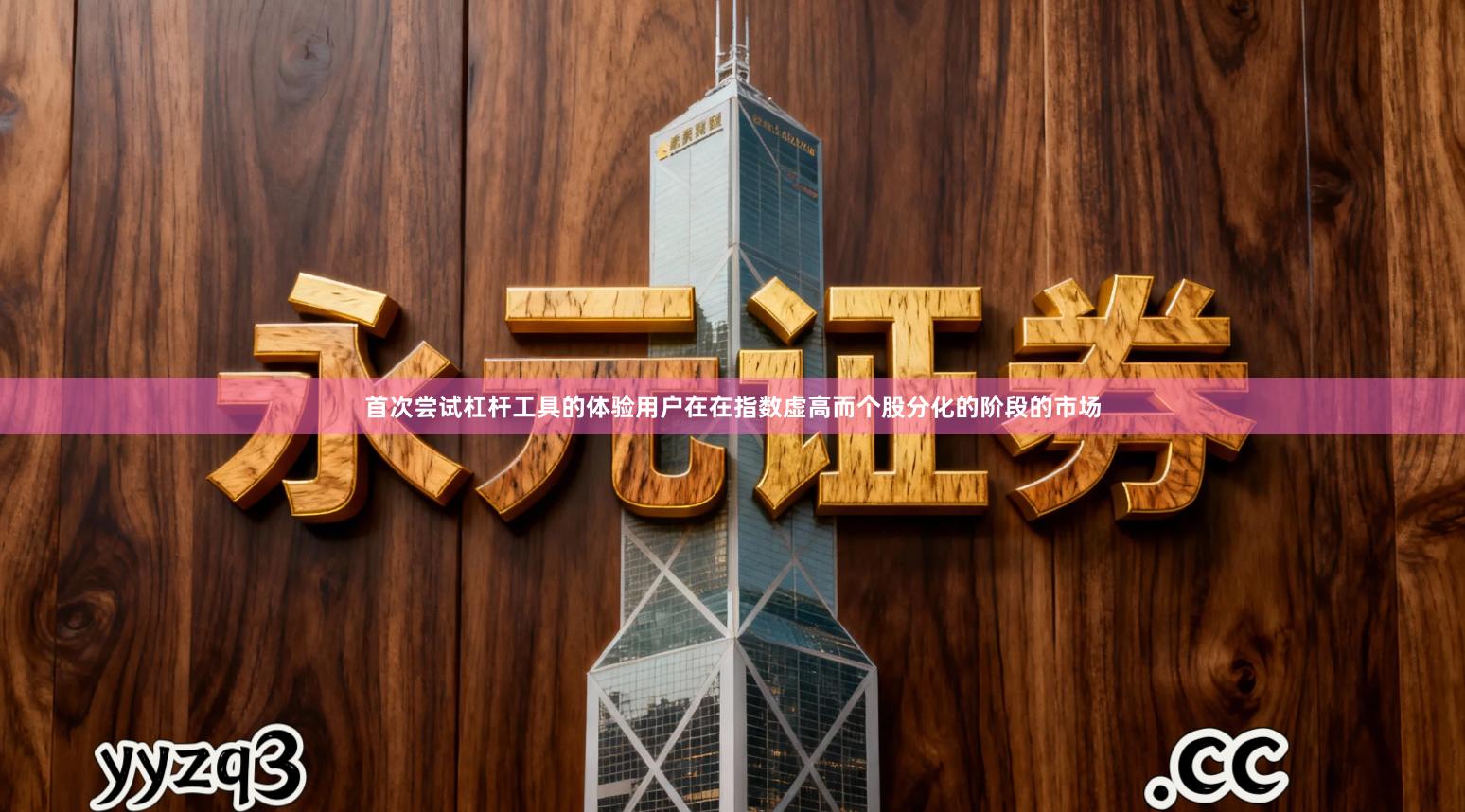 首次尝试杠杆工具的体验用户在在指数虚高而个股分化的阶段的市场