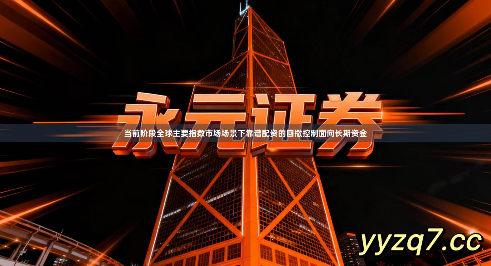 当前阶段全球主要指数市场场景下靠谱配资的回撤控制面向长期资金