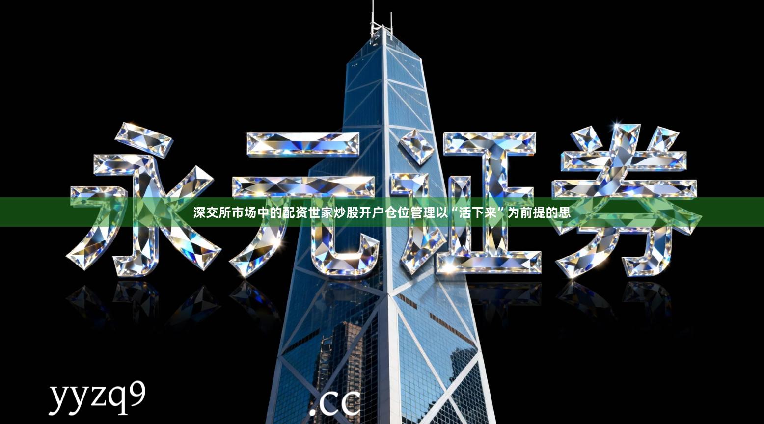深交所市场中的配资世家炒股开户仓位管理以“活下来”为前提的思