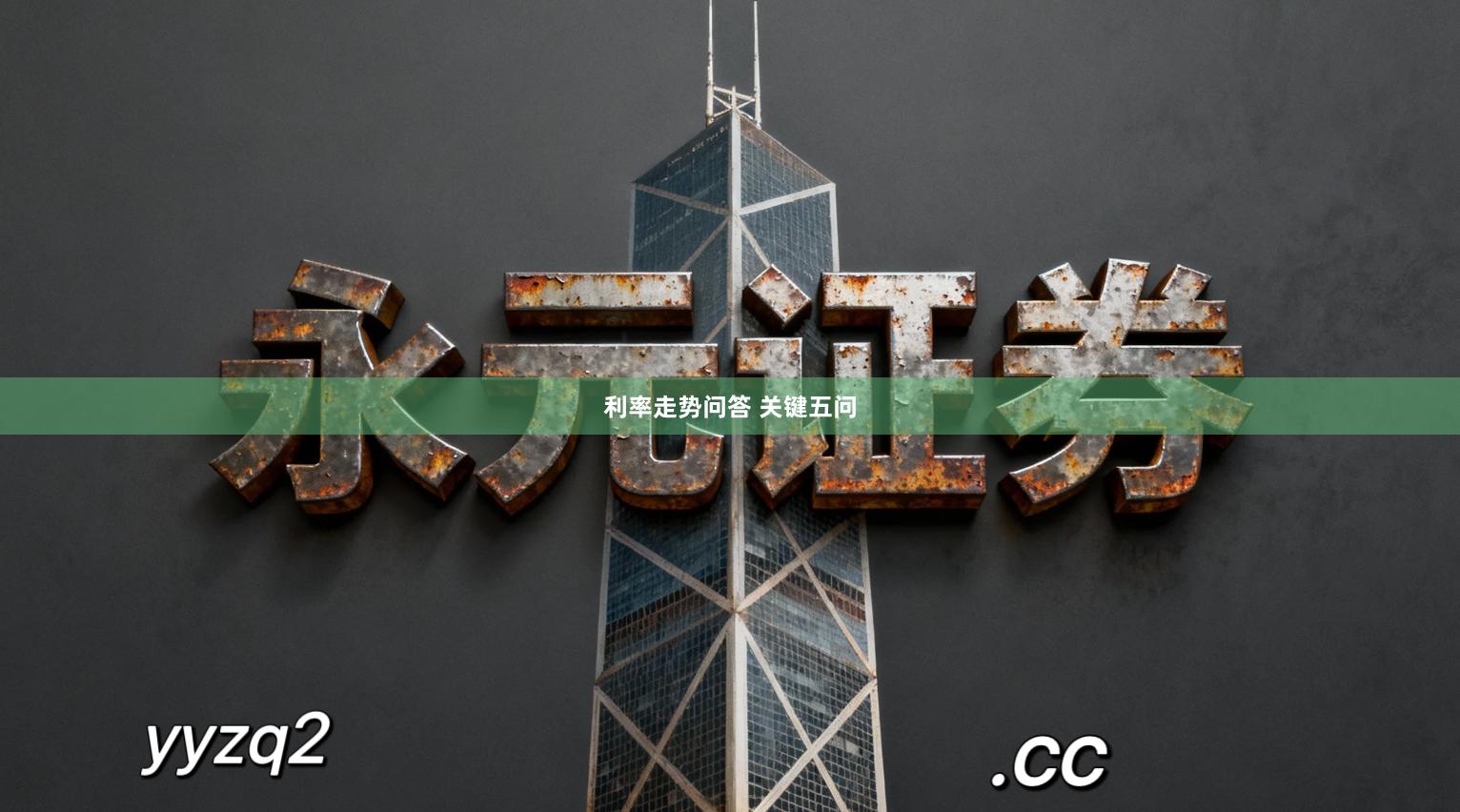 利率走势问答 关键五问