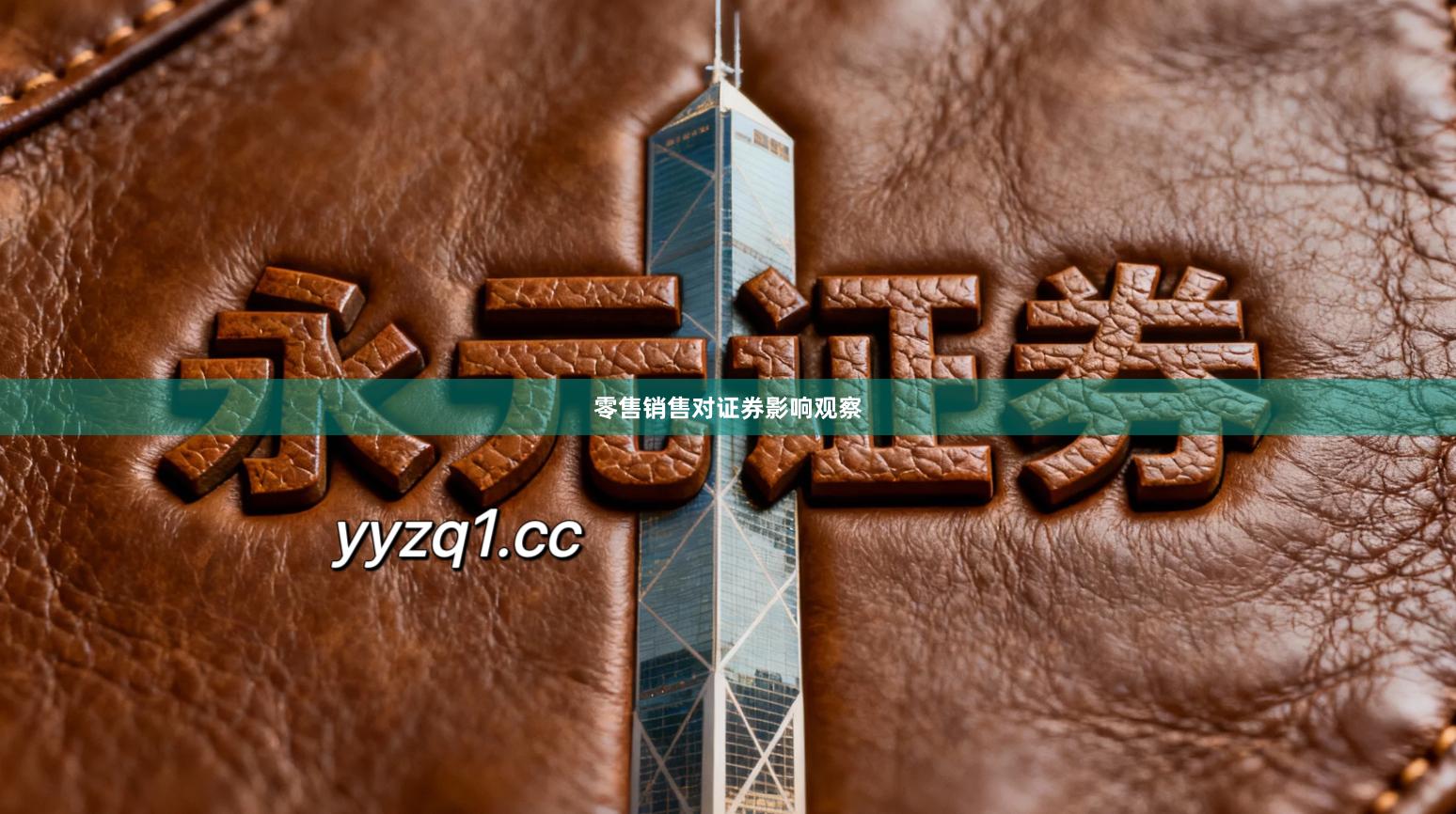 零售销售对证券影响观察