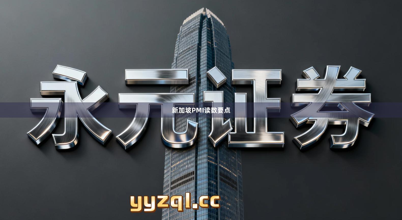 新加坡PMI读数要点