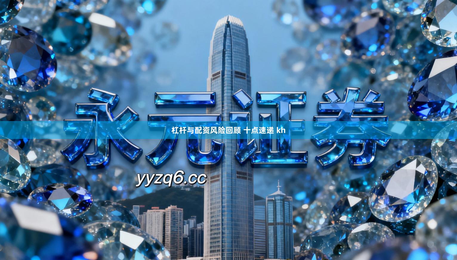 杠杆与配资风险回顾 十点速递 kh