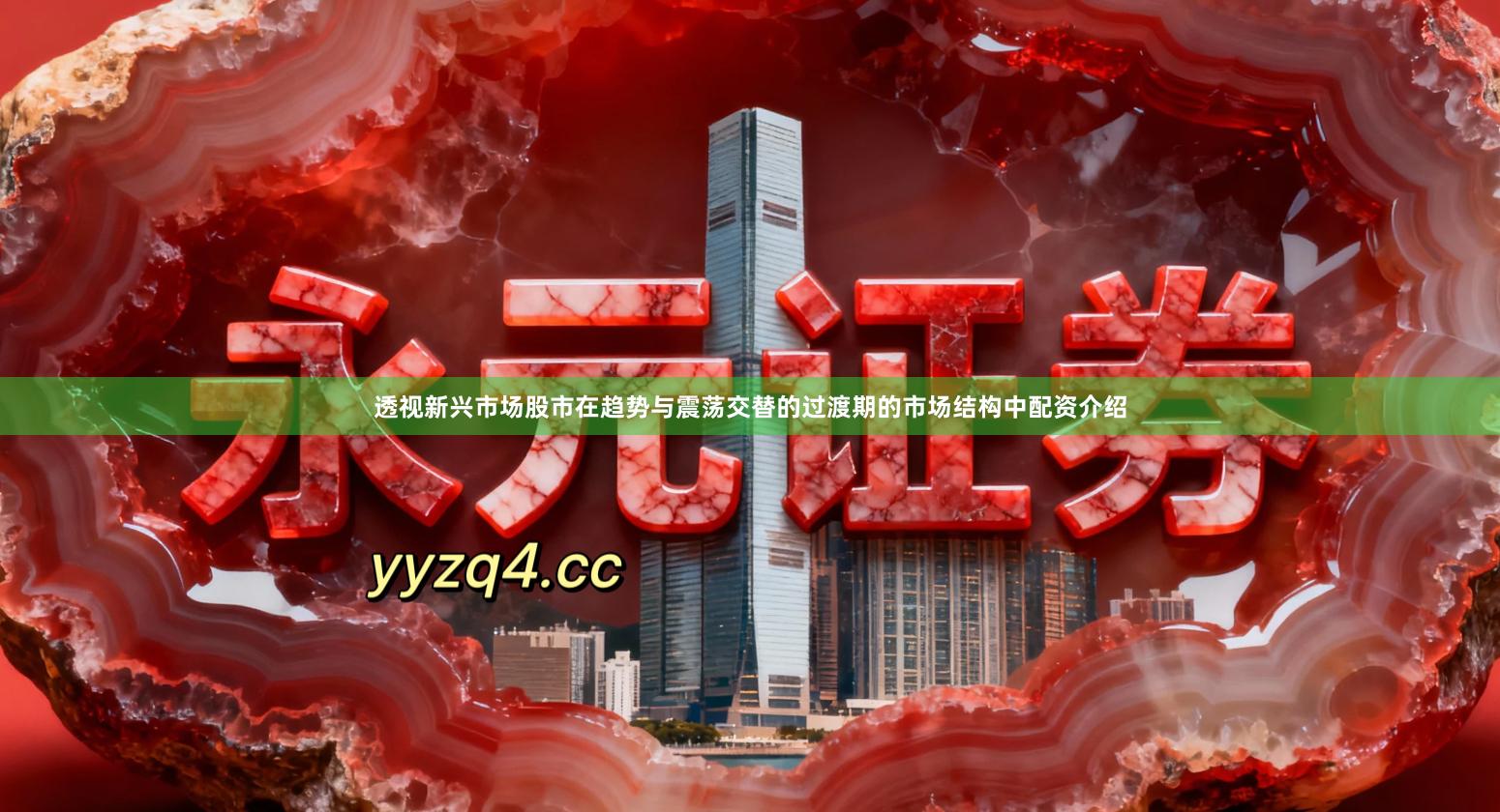 透视新兴市场股市在趋势与震荡交替的过渡期的市场结构中配资介绍