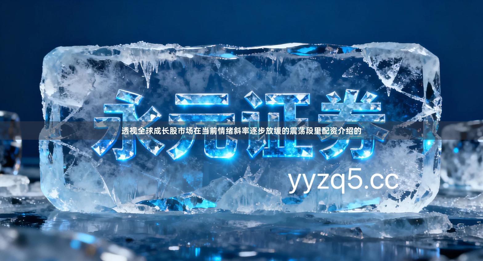 透视全球成长股市场在当前情绪斜率逐步放缓的震荡段里配资介绍的