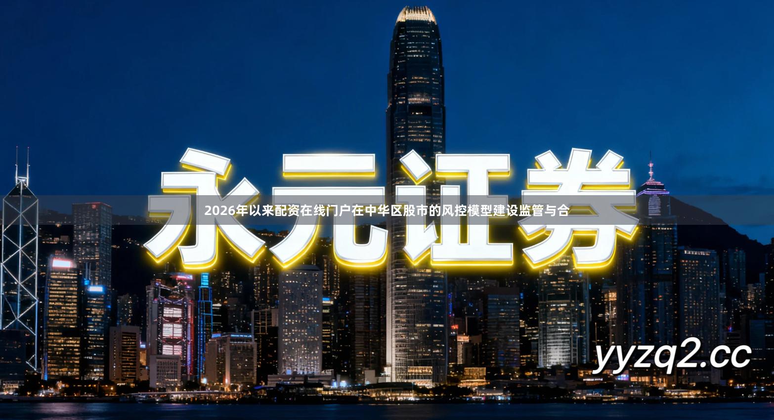 2026年以来配资在线门户在中华区股市的风控模型建设监管与合