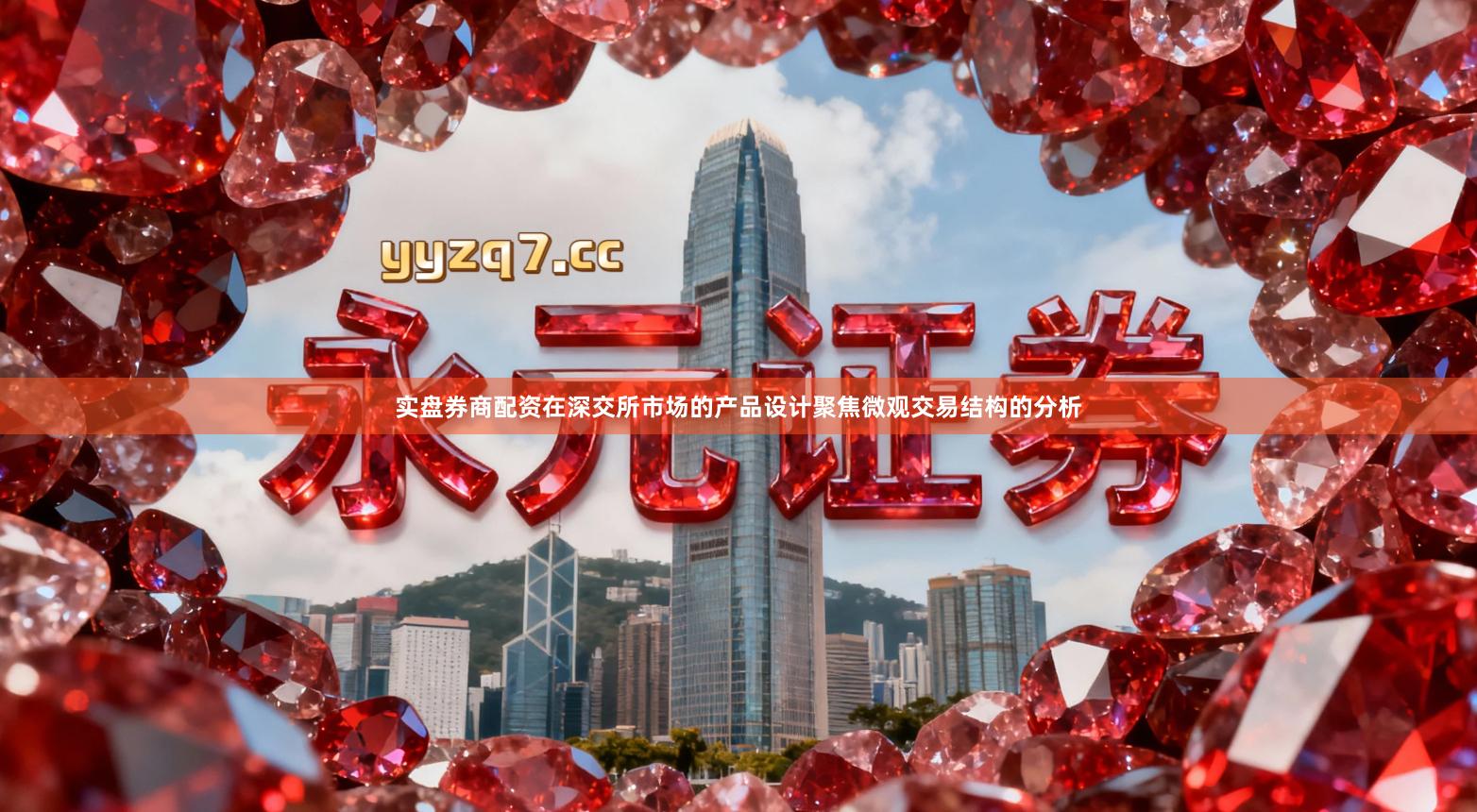 实盘券商配资在深交所市场的产品设计聚焦微观交易结构的分析