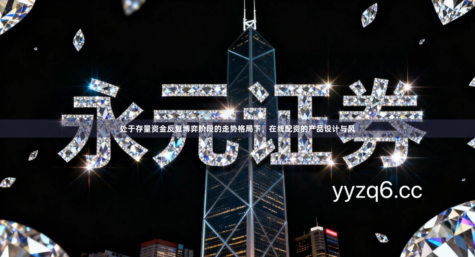 处于存量资金反复博弈阶段的走势格局下，在线配资的产品设计与风