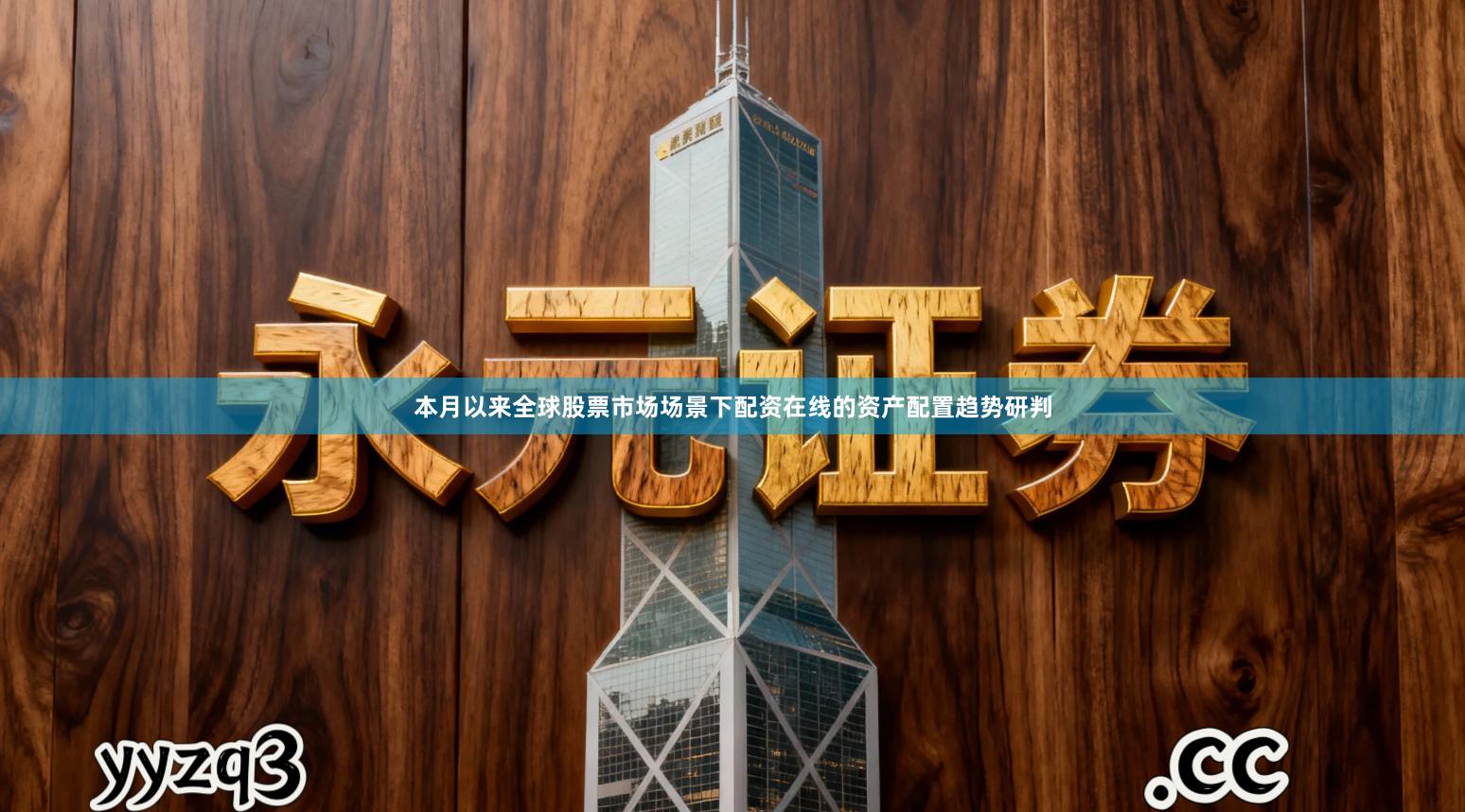 本月以来全球股票市场场景下配资在线的资产配置趋势研判