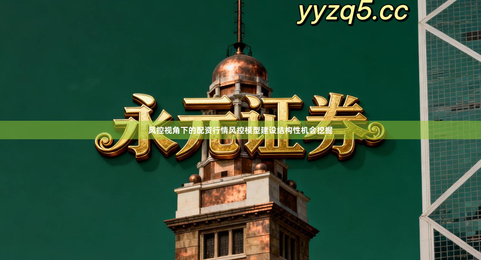 风控视角下的配资行情风控模型建设结构性机会挖掘