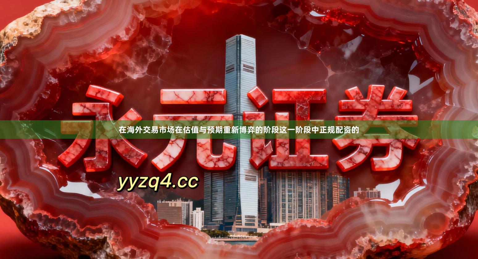 在海外交易市场在估值与预期重新博弈的阶段这一阶段中正规配资的