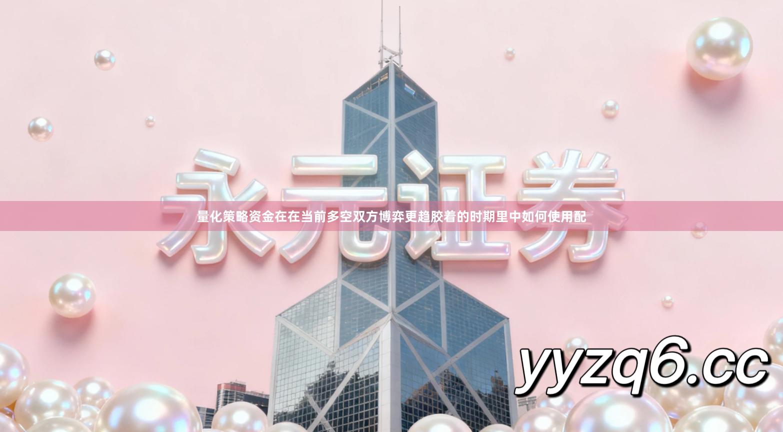 量化策略资金在在当前多空双方博弈更趋胶着的时期里中如何使用配