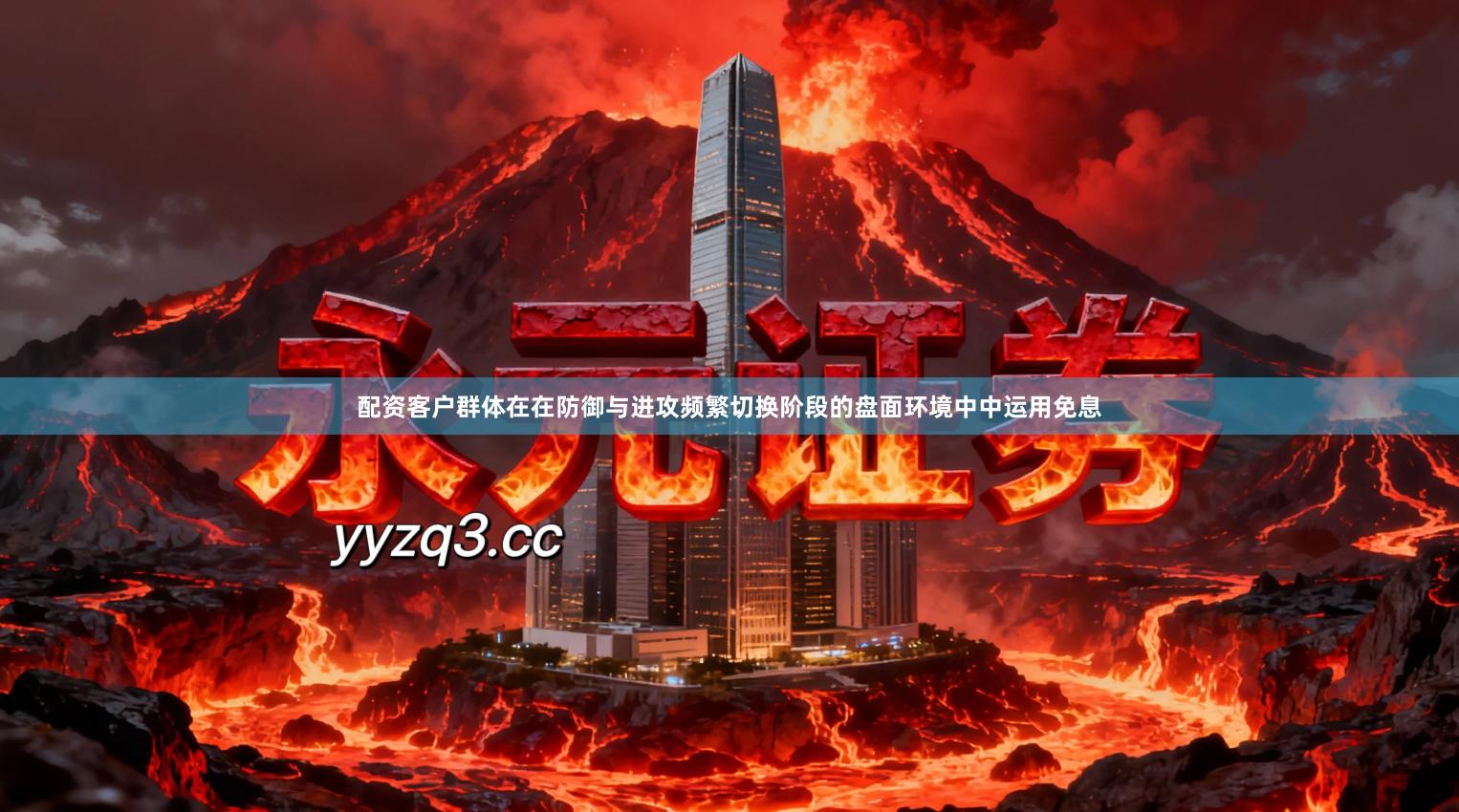 配资客户群体在在防御与进攻频繁切换阶段的盘面环境中中运用免息