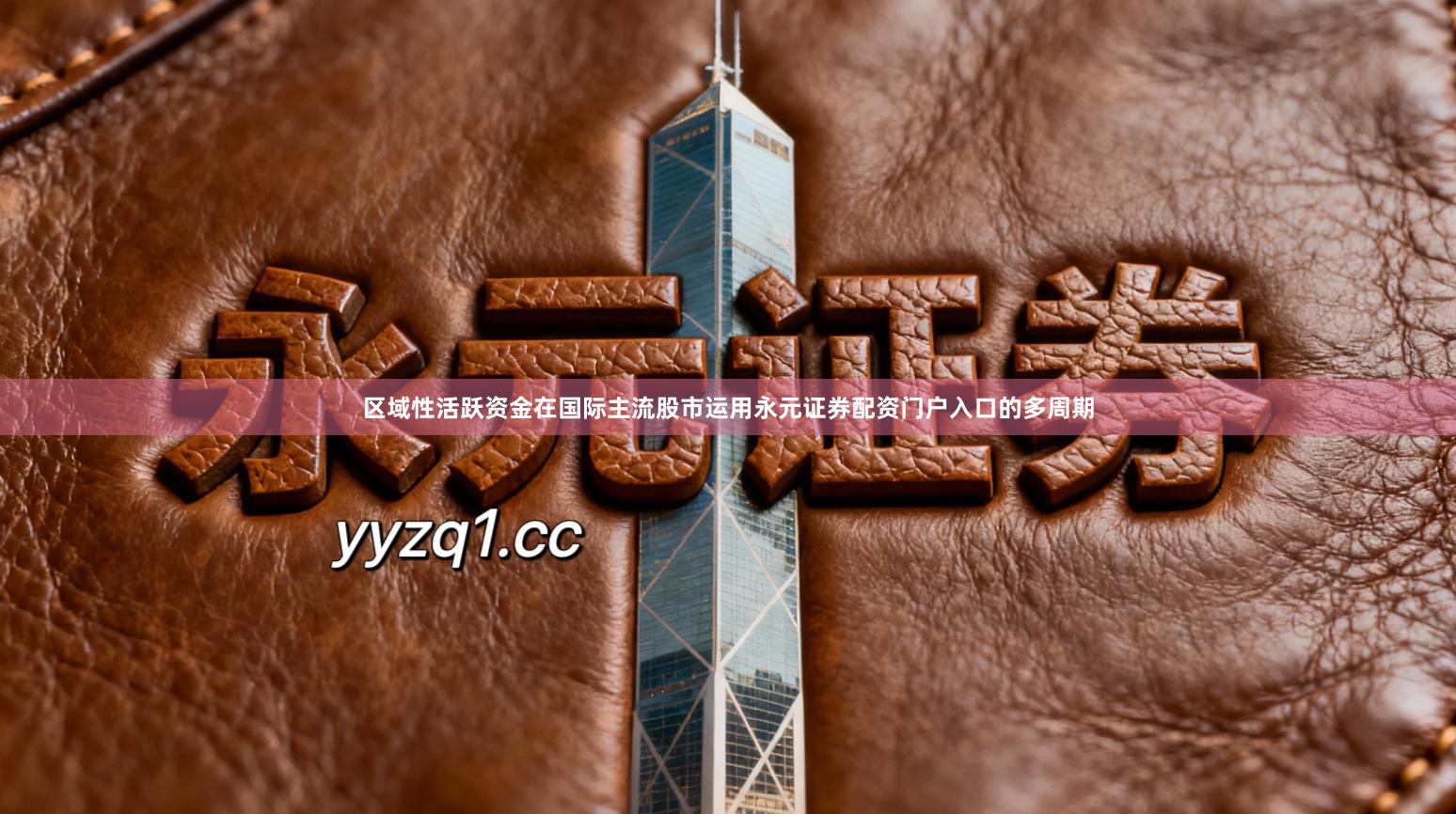 区域性活跃资金在国际主流股市运用永元证券配资门户入口的多周期