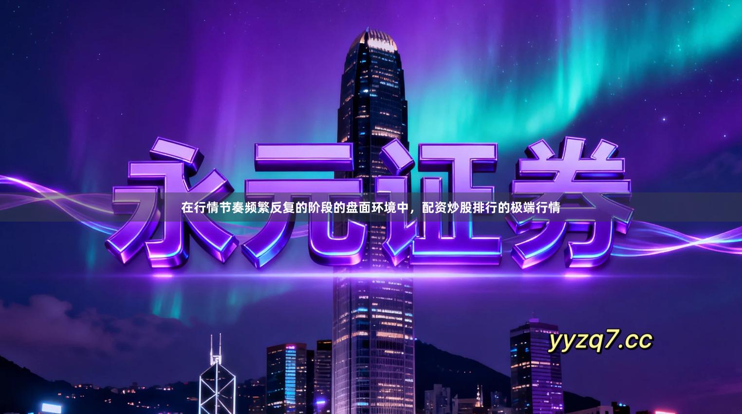 在行情节奏频繁反复的阶段的盘面环境中，配资炒股排行的极端行情