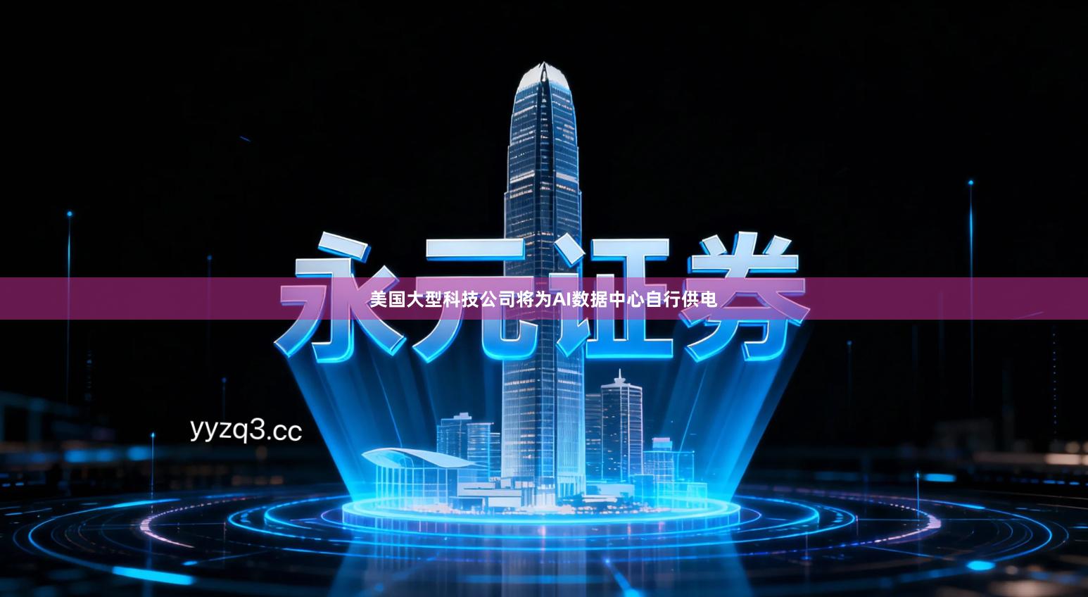 美国大型科技公司将为AI数据中心自行供电