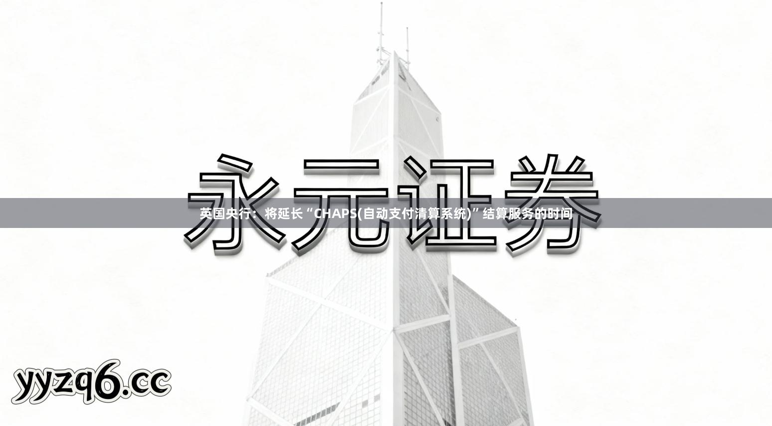 英国央行：将延长“CHAPS(自动支付清算系统)”结算服务的时间