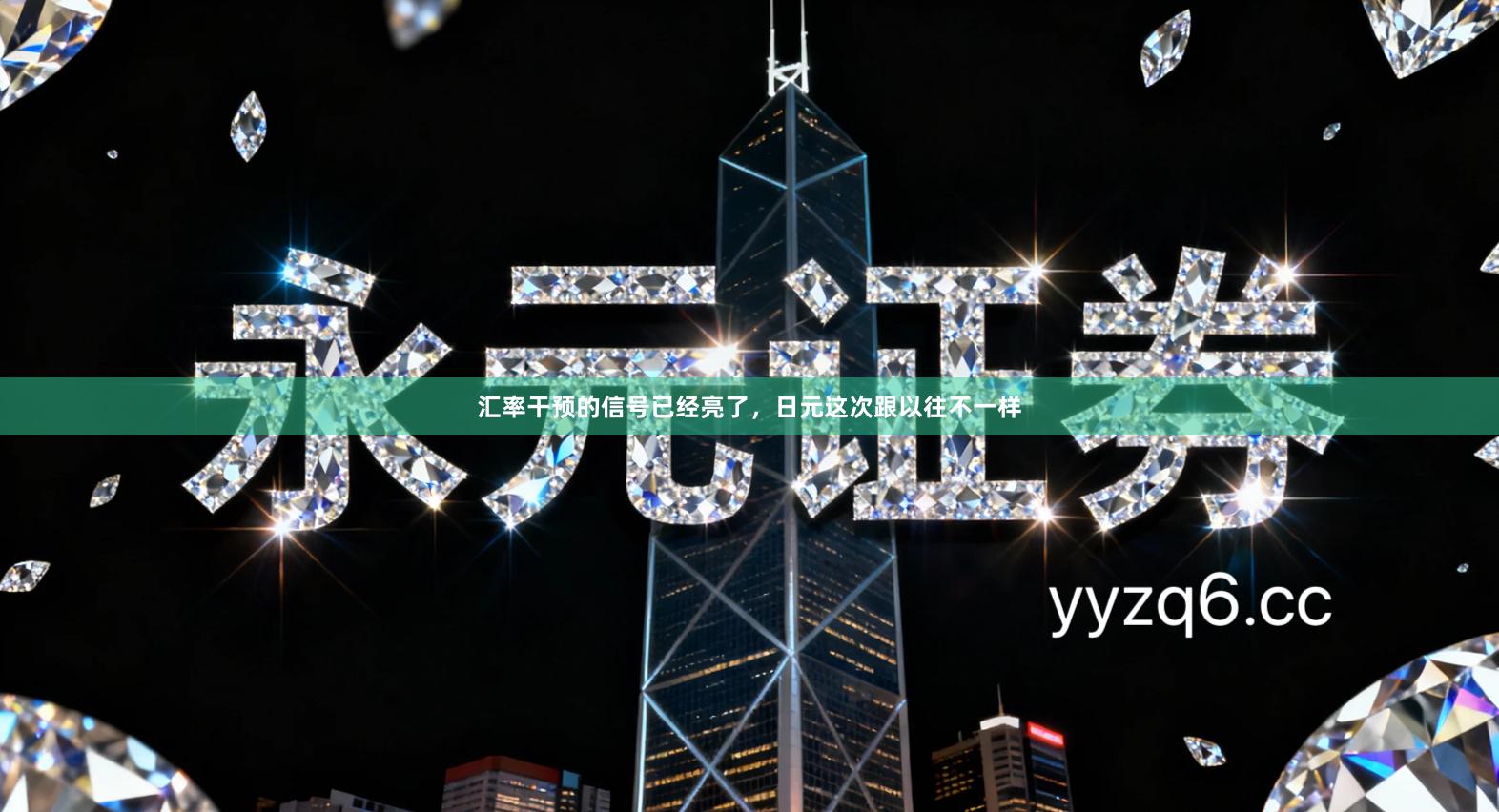 汇率干预的信号已经亮了，日元这次跟以往不一样