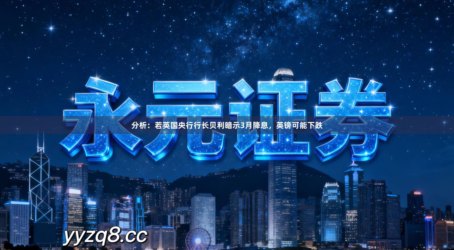 分析：若英国央行行长贝利暗示3月降息，英镑可能下跌