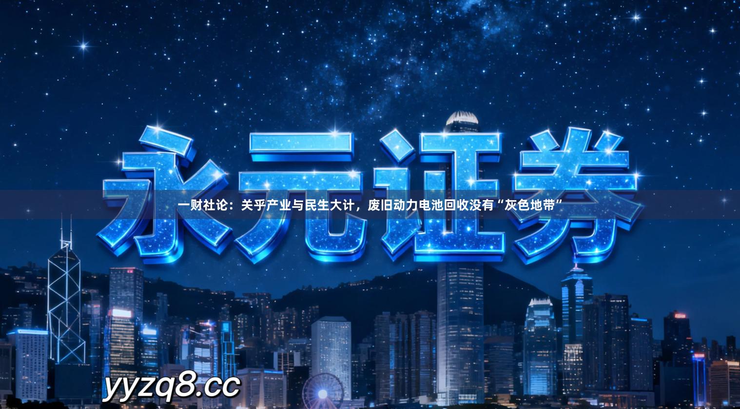 一财社论：关乎产业与民生大计，废旧动力电池回收没有“灰色地带”