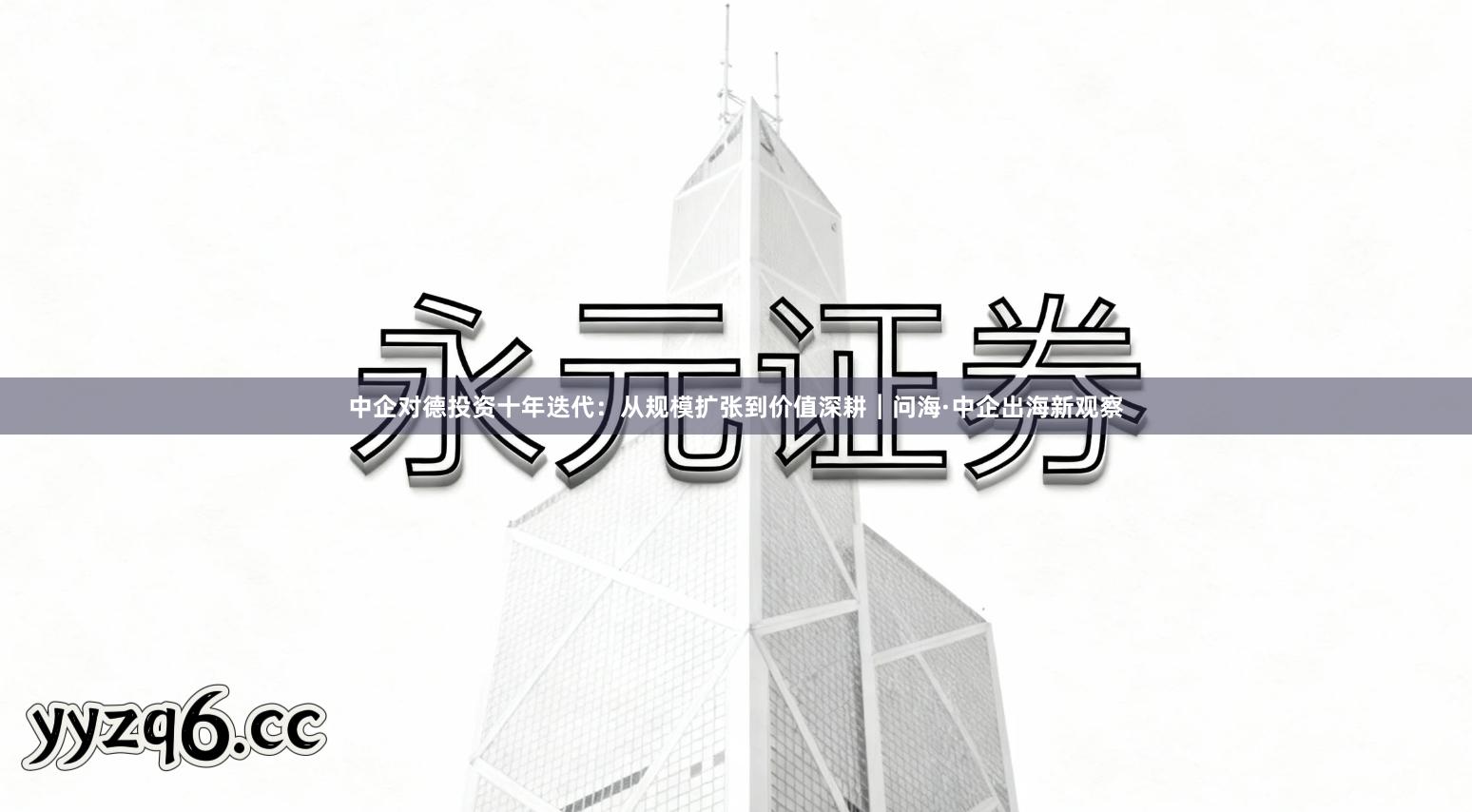 中企对德投资十年迭代：从规模扩张到价值深耕︱问海·中企出海新观察