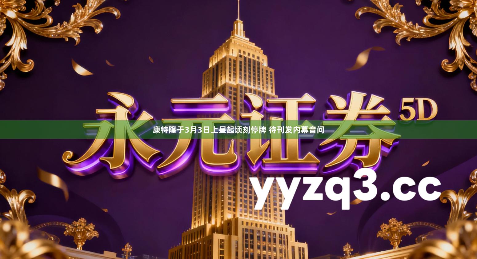 康特隆于3月3日上昼起顷刻停牌 待刊发内幕音问