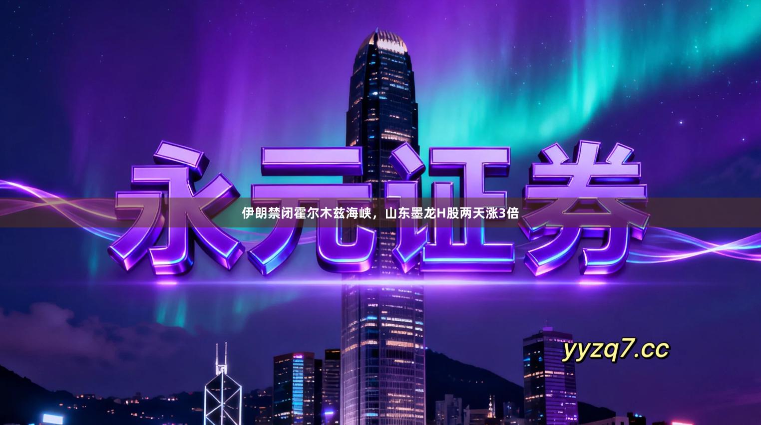 伊朗禁闭霍尔木兹海峡，山东墨龙H股两天涨3倍