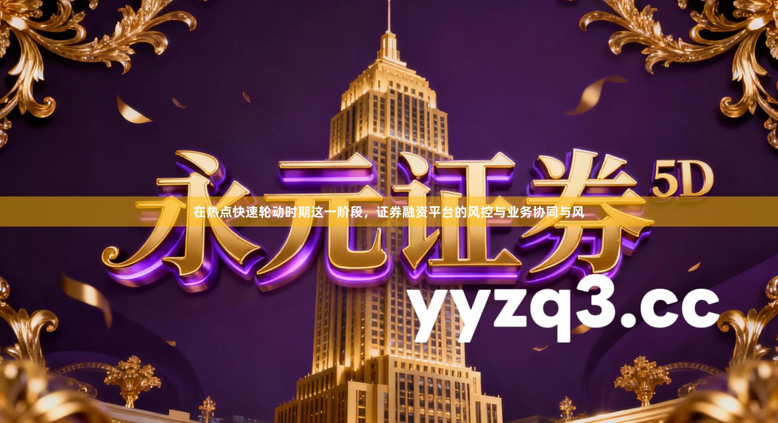 在热点快速轮动时期这一阶段，证券融资平台的风控与业务协同与风