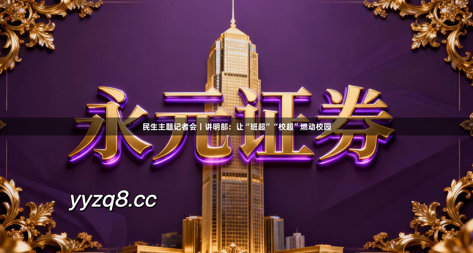 民生主题记者会丨讲明部:让“班超”“校超”燃动校园