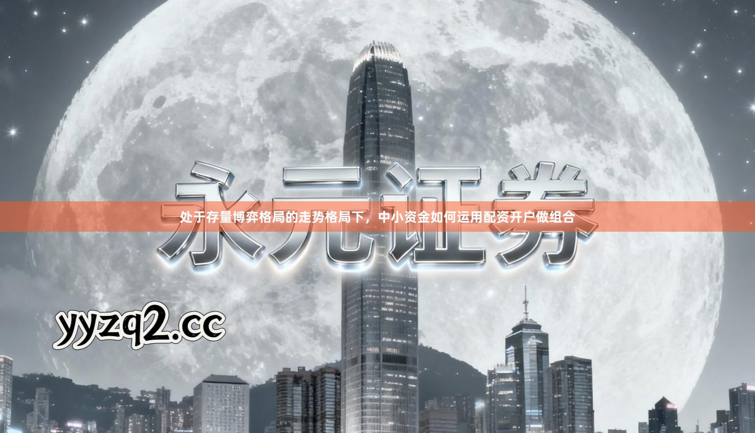 处于存量博弈格局的走势格局下，中小资金如何运用配资开户做组合