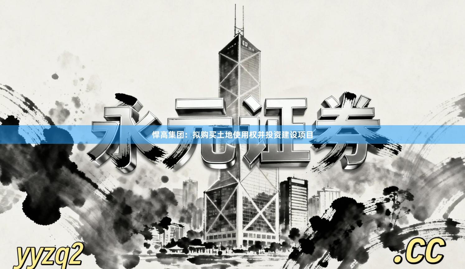悍高集团:拟购买土地使用权并投资建设项目
